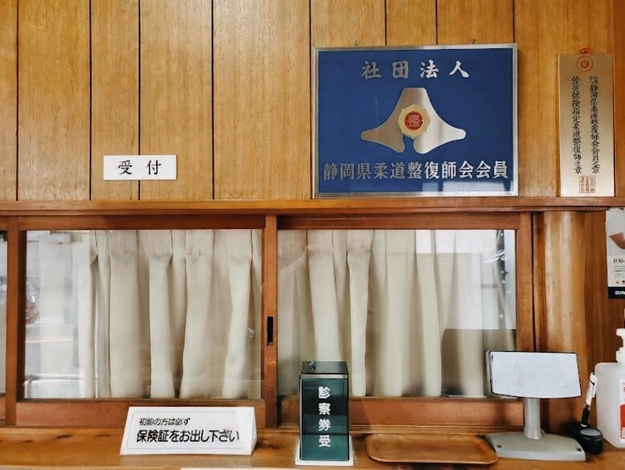 受付と静岡県柔道整復師会会員証